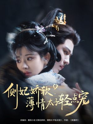 侧妃娇软薄情太子轻点宠(80集) 侧妃娇软薄情太子轻点宠(80集)好看上头的短剧