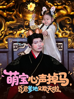 萌宝心声掉马，昏君爹地又欺天啦（62集）免费观看完整版