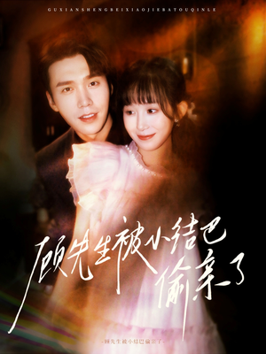 顾先生被小结巴偷亲了（53集）红果短剧免费看