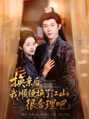 换亲后我顺便换了江山很合理吧（87集）360网盘观看