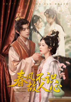 春风不识故人心（70集）热门短剧看不停