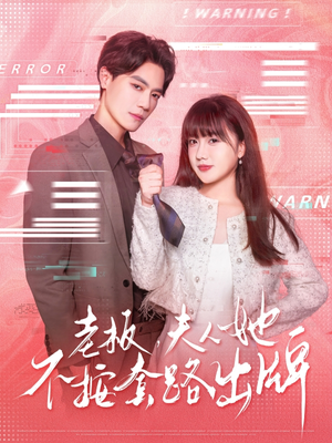 老板夫人她不按套路出牌（66集）我全都看完了