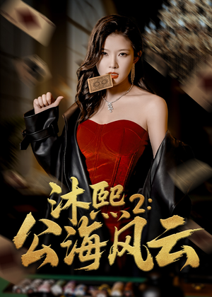 沐熙2公海风云(45集) 沐熙2公海风云(45集)我真的爱了