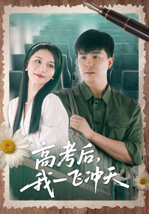 高考后我一飞冲天（98集）夸克网盘观看