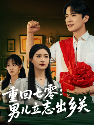 重回七零：男儿立志出乡关（60集）短剧抢先看