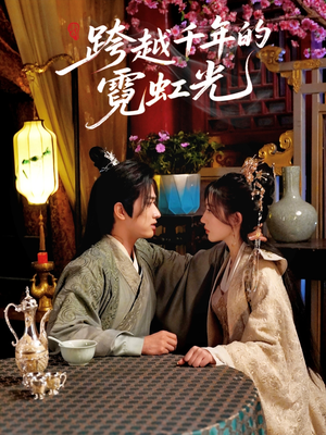 跨越千年的霓虹光（59集）女主角是谁