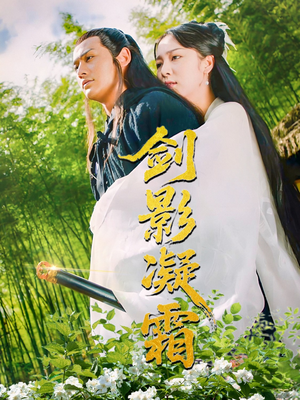 剑影凝霜（52集）夸克网盘在线看