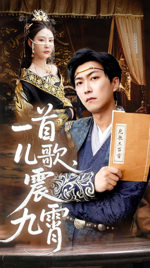 一首儿歌震九霄（80集）视频在线看