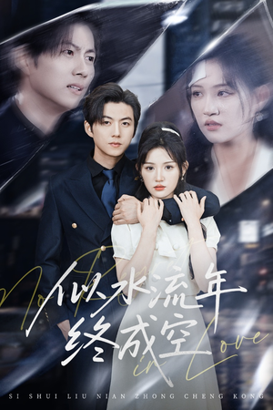 似水流年终成空（43集）这部短剧太好看