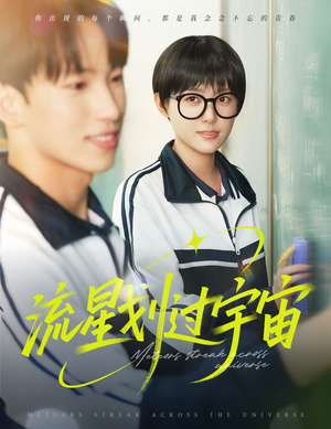 流星划过宇宙(70集) 流星划过宇宙(70集)精彩短剧分享