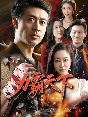 力霸天下(60集) 力霸天下(60集)在线看免费版