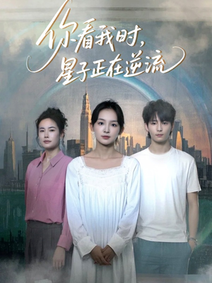 你看我时星子正在逆流(30集) 你看我时星子正在逆流(30集)视频在线看