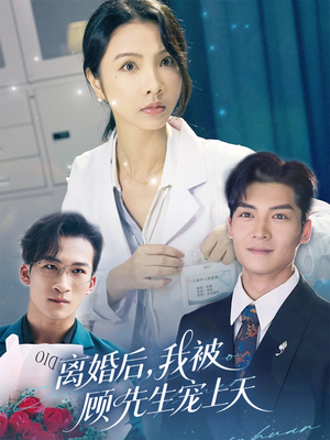 离婚后我被顾先生宠上天（94集）爱上了这部剧了