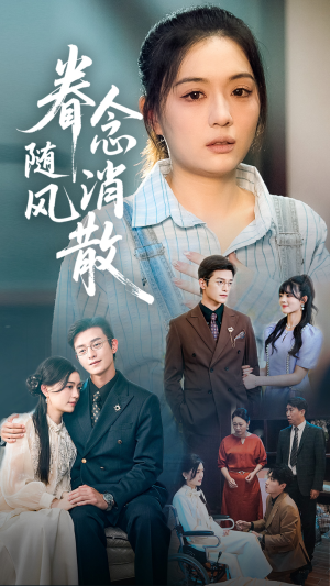 眷念随风消散（56集）大结局一气呵成