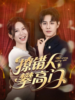 撩错人攀高门（73集）全集在线看