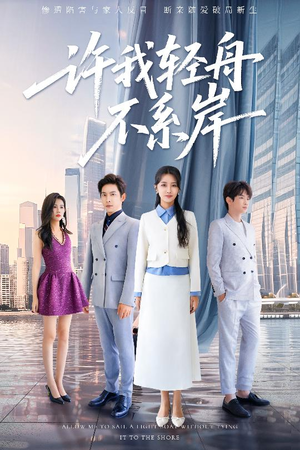 许我轻舟不系岸(53集) 许我轻舟不系岸(53集)全集一次看完