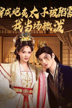 穿成炮灰太子被陷害,我当场撒泼(83集) 穿成炮灰太子被陷害,我当场撒泼(83集)全网短剧抢先看