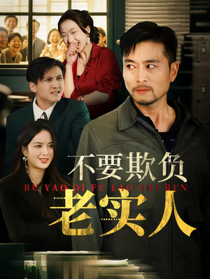 不要欺负老实人(37集) 不要欺负老实人(37集)最新热门短剧