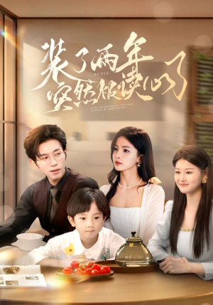 装了两年突然被读心了(83集) 装了两年突然被读心了(83集)爆火短剧推荐