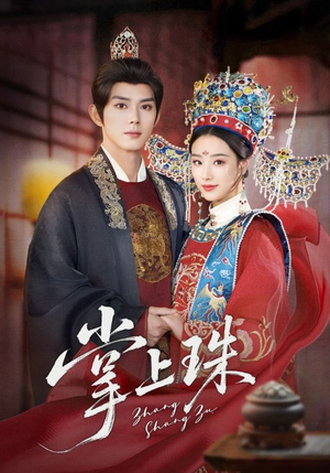 掌上珠（84集）热门爆款短剧