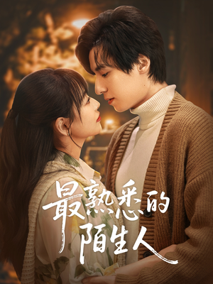 最熟悉的陌生人(50集) 最熟悉的陌生人(50集)追短剧太上头了