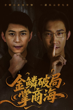 山河不夜天为棋（50集）精彩片段