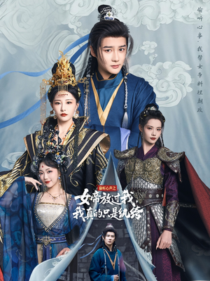 偷听心声之女帝放过我，我真的只是纨绔（71集）火爆短剧推荐