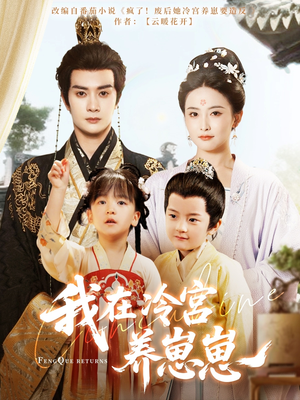 我在冷宫养崽崽（92集）常回家看看短剧