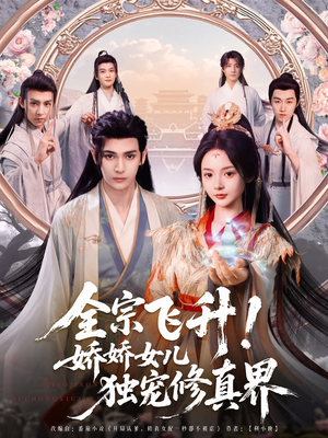 全宗飞升!娇娇女儿独宠修真界(100集) 全宗飞升!娇娇女儿独宠修真界(100集)短剧片段推荐
