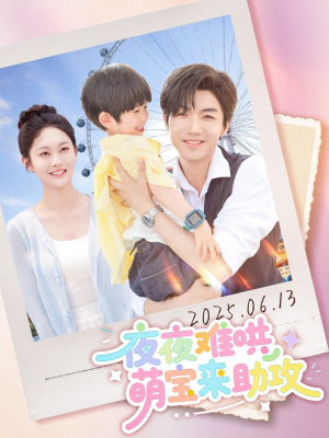 夜夜难哄萌宝来助攻(80集) 夜夜难哄萌宝来助攻(80集)热播短剧免费看