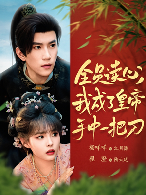 全员读心我成了皇帝宇中一把刀（80集）最热短剧抢先看