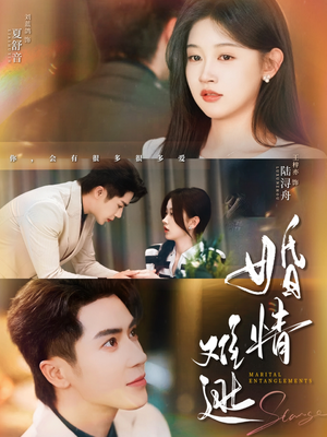 婚情难逃(78集) 婚情难逃(78集)剧好看短剧推荐