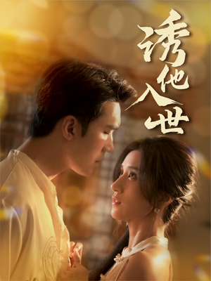 诱他入世(59集) 诱他入世(59集)看短剧放松一下