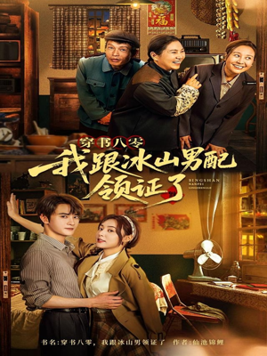 穿书八零我跟冰山男配领证了(76集) 穿书八零我跟冰山男配领证了(76集)亿万短剧抢先看