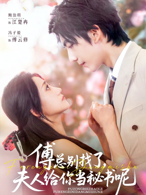 傅总别找了夫人给你当秘书呢（74集）视频在线看