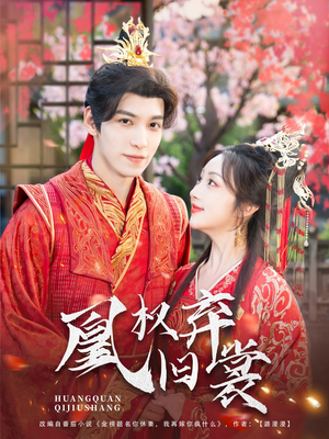 凰权弃旧裳(83集) 凰权弃旧裳(83集)热门短剧追到爽