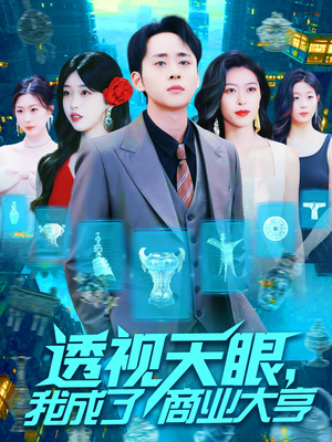 透视天眼，我成了商业大亨（136集）最热门短剧来了