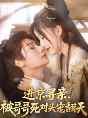 进京寻亲，被哥哥死对头宠翻天（86集）短剧全集完整