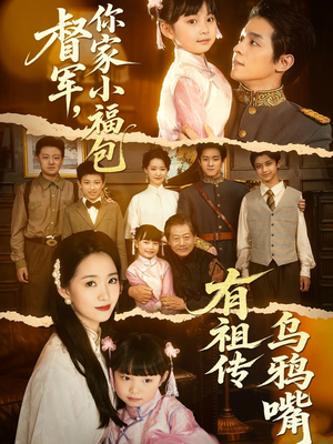 督军，你家小福包有祖传乌鸦嘴（70集）抢先看新短剧