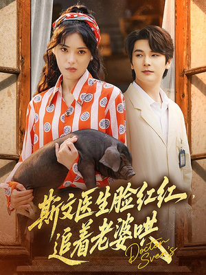 斯文医生脸红红追着老婆哄（94集）视频在线看