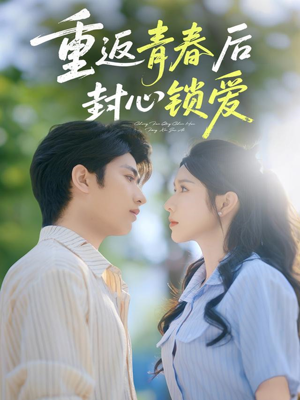 重返青春后封心锁爱（70集）短剧完整版免费