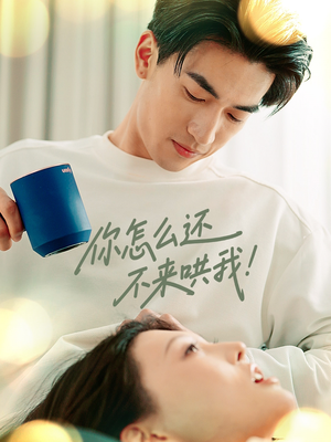 你怎么还不来哄我（30集）小短剧推荐