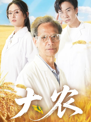 大农（71集）在线看免费版