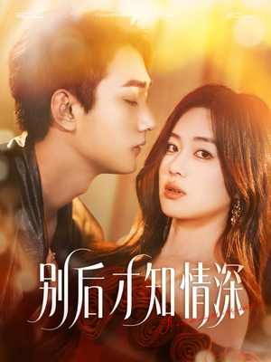 别后才知情深(60集) 别后才知情深(60集)推荐好短剧
