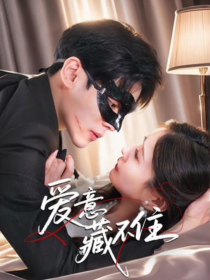 爱意藏不住(63集) 爱意藏不住(63集)爱上了这部剧了