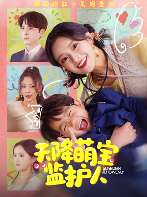 天降萌宝监护人(76集) 天降萌宝监护人(76集)男主角是谁