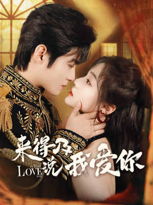 来得及说我爱你(70集) 来得及说我爱你(70集)海量资源免费看