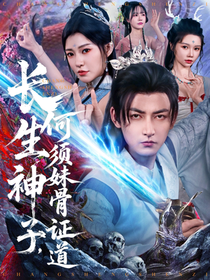 长生神子,何须妹骨证道(75集) 长生神子,何须妹骨证道(75集)短剧热播中