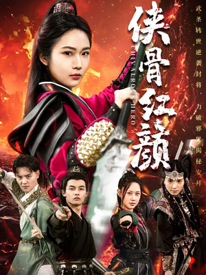 侠骨红颜（91集）推荐热门短剧
