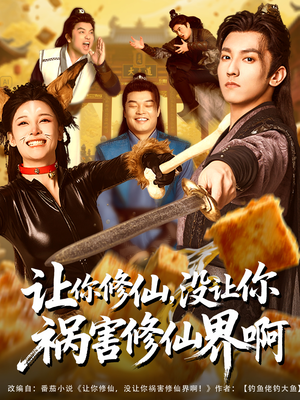 让你修仙，没让你祸害修仙界啊（80集）在哪里看